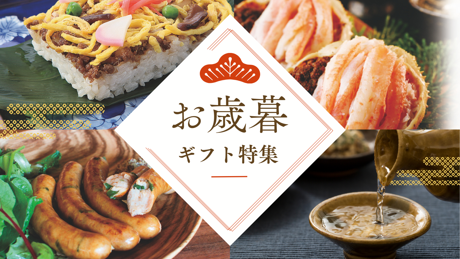 お歳暮注文受付開始